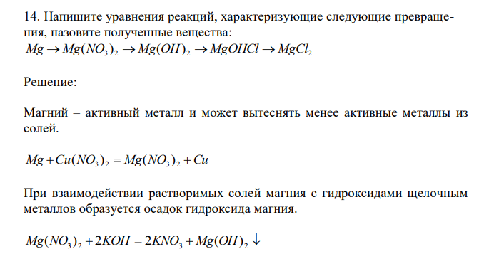  Напишите уравнения реакций, характеризующие следующие превращения, назовите полученные вещества: 3 2 2 2 Mg  Mg(NO )  Mg(OH)  MgOHCl  MgC 