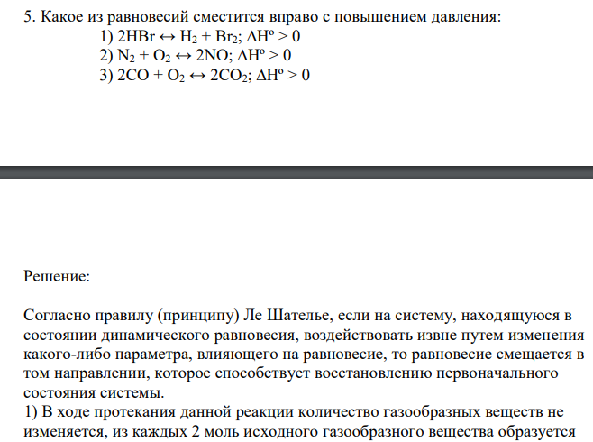  Какое из равновесий сместится вправо с повышением давления: 1) 2HBr ↔ H2 + Br2; ∆Hº > 0 2) N2 + O2 ↔ 2NO; ∆Hº > 0 3) 2CO + O2 ↔ 2CO2; ∆Hº > 0 