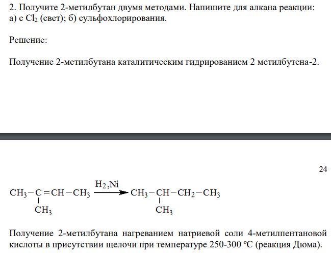  Получите 2-метилбутан двумя методами. Напишите для алкана реакции: а) c Cl2 (свет); б) сульфохлорирования. 