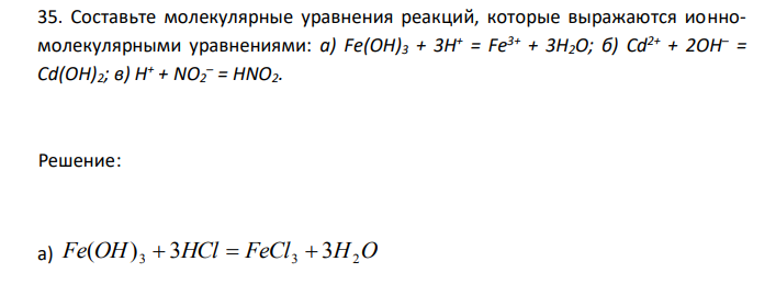 Составьте молекулярные уравнения реакций, которые выражаются ионномолекулярными уравнениями: а) Fe(OH)3 + 3H + = Fe3+ + 3H2O; б) Cd2+ + 2OH– = Cd(OH)2; в) H + + NO2 – = HNO2. 