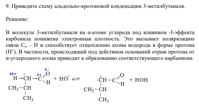  Приведите схему альдольно-кротоновой конденсации 3-метилбутаналя 