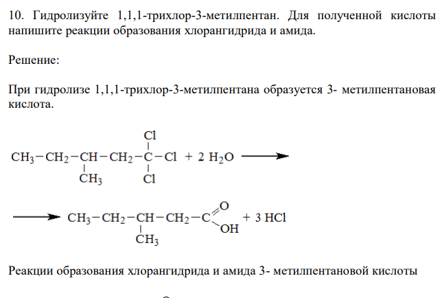  Гидролизуйте 1,1,1-трихлор-3-метилпентан. Для полученной кислоты напишите реакции образования хлорангидрида и амида. 