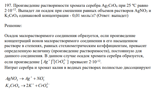  Произведение растворимости хромата серебра Ag2CrO4 при 25 ºС равно 2∙10-12. Выпадет ли осадок при смешении равных объемов растворов AgNO3 и K2CrO4 одинаковой концентрации - 0,01 моль/л?