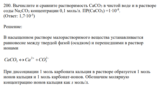  Вычислите и сравните растворимость CaCO3 в чистой воде и в растворе соды Na2CO3 концентрации 0,1 моль/л. ПР(CaCO3) =1∙10-8 . 