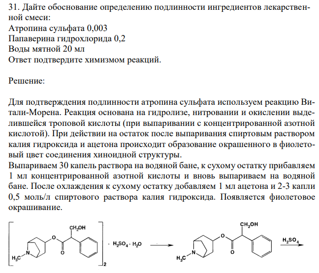 Дайте обоснование определению подлинности ингредиентов лекарственной смеси: Атропина сульфата 0,003 Папаверина гидрохлорида 0,2 Воды мятной 20 мл Ответ подтвердите химизмом реакций. 