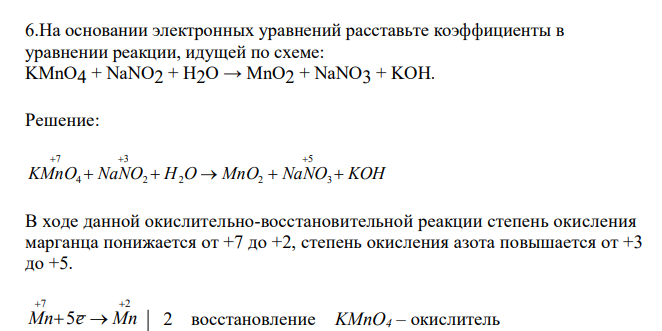  На основании электронных уравнений расставьте коэффициенты в уравнении реакции, идущей по схеме: KMnO4 + NaNO2 + H2O → MnO2 + NaNO3 + KOH 