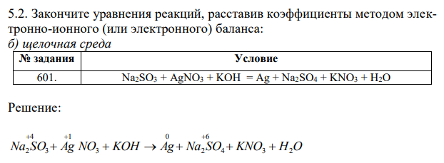 Закончите уравнения реакций, расставив коэффициенты методом электронно-ионного (или электронного) баланса: б) щелочная среда 