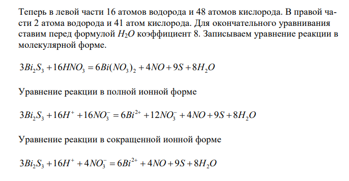 Расставить коэффициенты по методу электронного баланса и написать уравнение реакции в ионном виде Bi2 S3  HNO3  Bi(NO3 ) 2  NO  S  H2O 