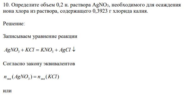Определите объем 0,2 н. раствора AgNO3, необходимого для осаждения иона хлора из раствора, содержащего 0,3923 г хлорида калия. 