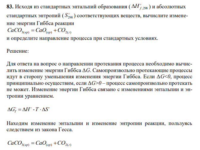 Исходя из стандартных энтальпий образования (  H f ,298 ) и абсолютных стандартных энтропий (  S298 ) соответствующих веществ, вычислите изменение энергии Гиббса реакции CaCO3(кр)  CaO(кр) CO2(г) и определите направление процесса при стандартных условиях. 
