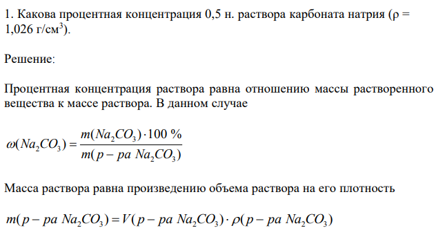 Какова процентная концентрация 0,5 н. раствора карбоната натрия (ρ = 1,026 г/см3 ). 