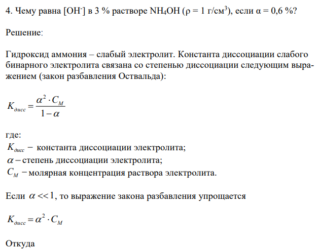 Чему равна [OH- ] в 3 % растворе NH4OH (ρ = 1 г/см3 ), если α = 0,6 %?