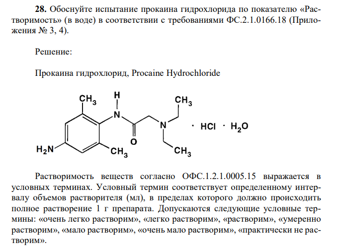 Обоснуйте испытание прокаина гидрохлорида по показателю «Растворимость» (в воде) в соответствии с требованиями ФС.2.1.0166.18 (Приложения № 3, 4). 
