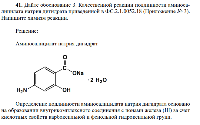 Дайте обоснование 3. Качественной реакции подлинности аминосалицилата натрия дигидрата приведенной в ФС.2.1.0052.18 (Приложение № 3). Напишите химизм реакции. 