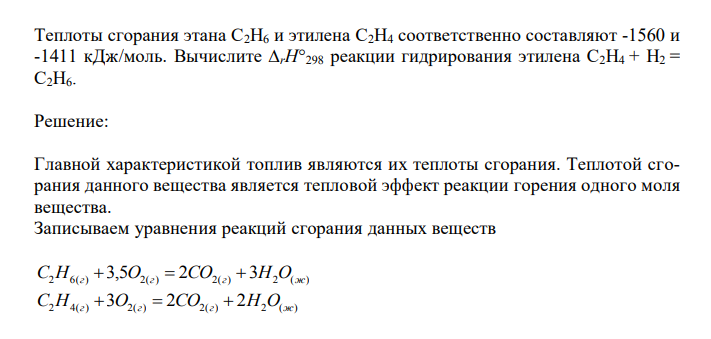  Теплоты сгорания этана С2Н6 и этилена С2Н4 соответственно составляют -1560 и -1411 кДж/моль. Вычислите ∆rН°298 реакции гидрирования этилена С2Н4 + Н2 = С2Н6. 