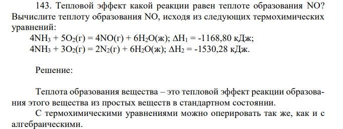 Тепловой эффект какой реакции равен теплоте образования NO? Вычислите теплоту образования NO, исходя из следующих термохимических уравнений: 4NH3 + 5O2(г) = 4NO(г) + 6Н2О(ж); ∆Н1 = -1168,80 кДж; 4NH3 + 3O2(г) = 2N2(г) + 6Н2О(ж); ∆Н2 = -1530,28 кДж. 
