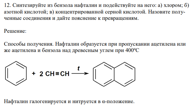 Синтезируйте из бензола нафталин и подействуйте на него: а) хлором; б) азотной кислотой; в) концентрированной серной кислотой. Назовите полученные соединения и дайте пояснение к превращениям. 
