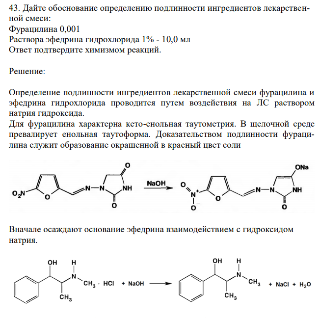  Дайте обоснование определению подлинности ингредиентов лекарственной смеси: Фурацилина 0,001 Раствора эфедрина гидрохлорида 1% - 10,0 мл Ответ подтвердите химизмом реакций. 