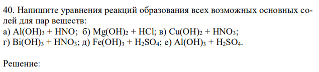 Напишите уравнения реакций образования всех возможных основных солей для пар веществ: а) Al(OH)3 + HNO; б) Mg(OH)2 + HCl; в) Cu(OH)2 + HNO3; г) Bi(OH)3 + HNO3; д) Fe(OH)3 + H2SO4; e) Al(OH)3 + H2SO4. 