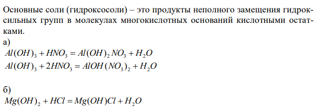 Напишите уравнения реакций образования всех возможных основных солей для пар веществ: а) Al(OH)3 + HNO; б) Mg(OH)2 + HCl; в) Cu(OH)2 + HNO3; г) Bi(OH)3 + HNO3; д) Fe(OH)3 + H2SO4; e) Al(OH)3 + H2SO4. 