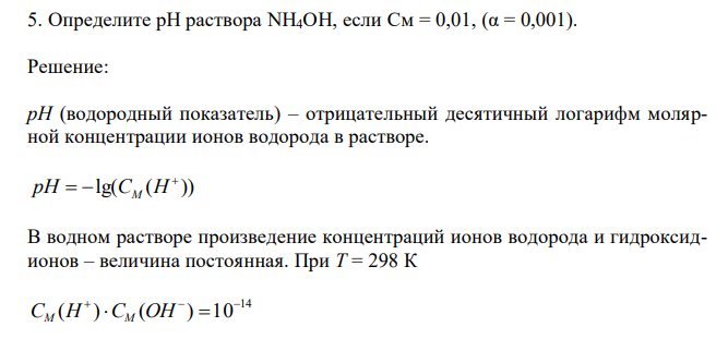 Определите рН раствора NH4OH, если См = 0,01, (α = 0,001). 