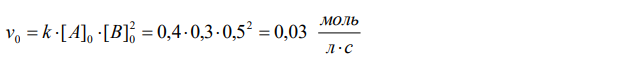 Вычислите начальную скорость А + 2В → С и скорость этой реакции через некоторое время, когда концентрация вещества B уменьшится на 0,1 моль/л. Начальная концентрация вещества А равна 0,3 моль/л, а вещества B – 0,5 моль/л. Константа скорости равна 0,4 л2 ∙моль-2 ∙с-1 . 