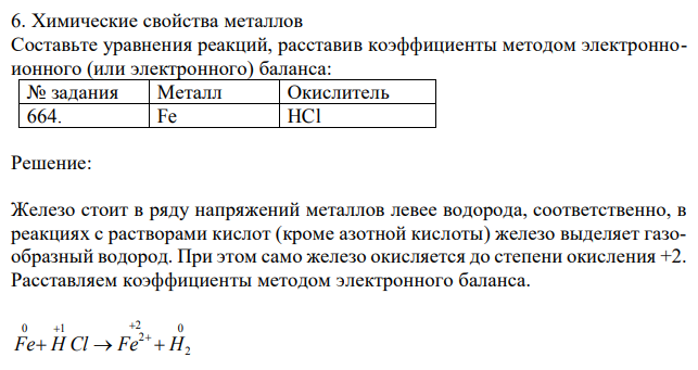 Химические свойства металлов Составьте уравнения реакций, расставив коэффициенты методом электронноионного (или электронного) баланса: 