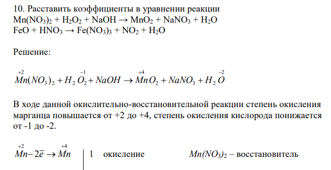 Расставить коэффициенты в уравнении реакции Mn(NO3)2 + H2O2 + NaOH → MnO2 + NaNO3 + H2O FeO + HNO3 → Fe(NO3)3 + NO2 + H2O 