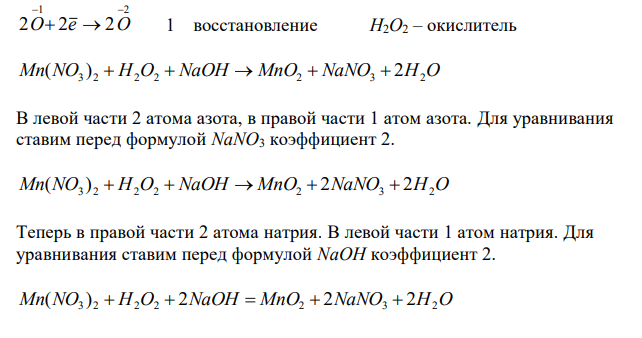 Расставить коэффициенты в уравнении реакции Mn(NO3)2 + H2O2 + NaOH → MnO2 + NaNO3 + H2O FeO + HNO3 → Fe(NO3)3 + NO2 + H2O 