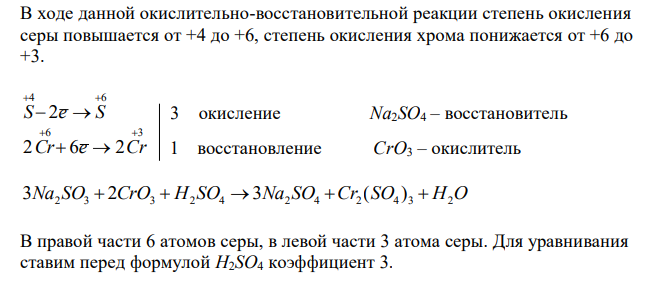 Расставить коэффициенты в уравнении реакции Na2SO3 + CrO3 + H2SO4 → Na2SO4 + Cr2(SO4)3 + H2O HNO3 + PH3 → H3PO4 + NO2 + H2O 
