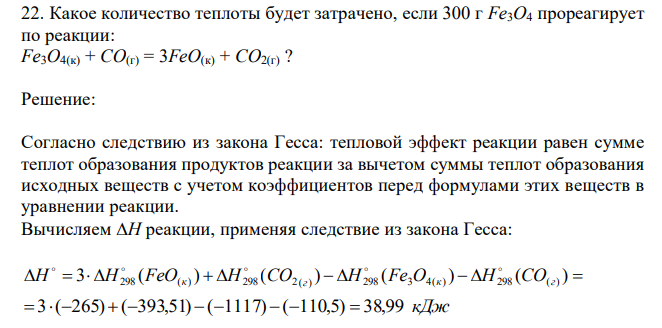 Какое количество теплоты будет затрачено, если 300 г Fe3O4 прореагирует по реакции: Fe3O4(к) + CO(г) = 3FeO(к) + CO2(г) ? 