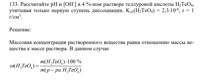 Рассчитайте рН и [OH- ] в 4 %-ном растворе теллуровой кислоты H2TeO4, учитывая только первую ступень диссоциации. Kд1(H2TeO4) = 2,3∙10-8 , r = 1 г/см3 . 