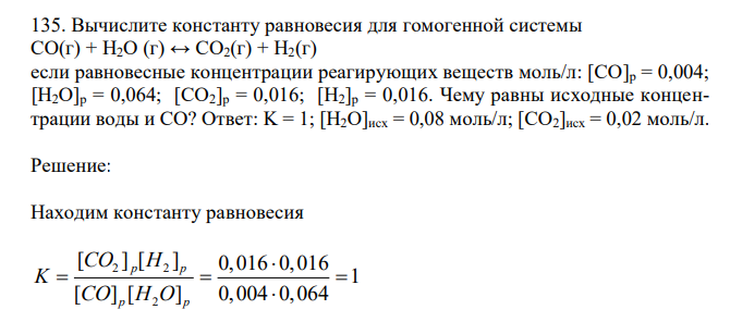 Вычислите константу равновесия для гомогенной системы СО(г) + Н2О (г) ↔ СО2(г) + Н2(г) если равновесные концентрации реагирующих веществ моль/л: [CO]р = 0,004; [Н2О]р = 0,064; [CO2]р = 0,016; [Н2]р = 0,016.  