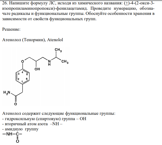 Напишите формулу ЛС, исходя из химического названия: (+)-4-(2-окси-3- изопропиламинопропокси)-фенилацетамид. Проведите нумерацию, обозначьте радикалы и функциональные группы. Обоснуйте особенности хранения в зависимости от свойств функциональных групп. 