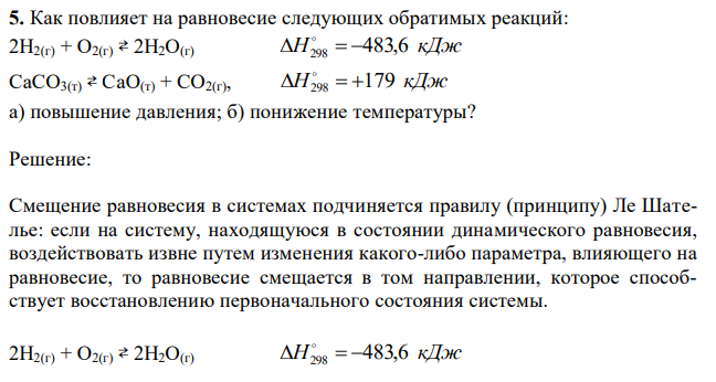 Как повлияет на равновесие следующих обратимых реакций: 2H2(г) + О2(г) ⇄ 2Н2О(г) H298   483,6 кДж CaCO3(т) ⇄ CaO(т) + CO2(г), H298   179 кДж a) повышение давления; б) понижение температуры? 
