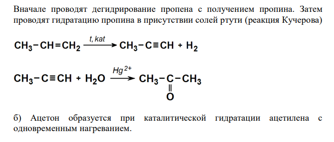  Приведите схемы синтеза ацетона из следующих соединений: а) пропилена, б) ацетилена. Приведите реакции, с помощью которых можно отличить ацетон от изомерного ему пропаналя. Для наиболее реакционного из этих соединений в реакциях АN приведите реакции с этанолом, синильной кислотой, аммиаком. Для одной из реакций приведите механизм. Из бензола реакцией Фриделя-Крафтса получите этилфенилкетон. 
