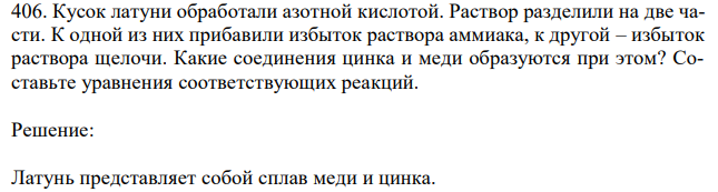 Кусок латуни обработали азотной кислотой. Раствор разделили на две части. К одной из них прибавили избыток раствора аммиака, к другой – избыток раствора щелочи. Какие соединения цинка и меди образуются при этом? Составьте уравнения соответствующих реакций. 