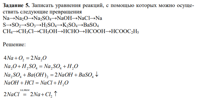 Записать уравнения реакций, с помощью которых можно осуществить следующие превращения Na→Na2O→Na2SO4→NaOH→NaCl→Na S→SO2→SO3→H2SO4→K2SO4→BaSO4 CH4→CH3Cl→CH3OH→HCHO→HCOOH→HCOOC2H5 