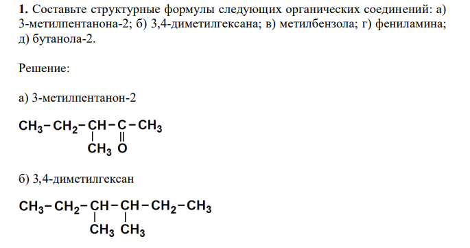 Составьте структурные формулы следующих органических соединений: а) 3-метилпентанона-2; б) 3,4-диметилгексана; в) метилбензола; г) фениламина; д) бутанола-2. 