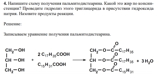 Напишите схему получения пальмитодистеарина. Какой это жир по консинстенции? Проведите гидролиз этого триглицерида в присутствии гидроксида натрия. Назовите продукты реакции. 
