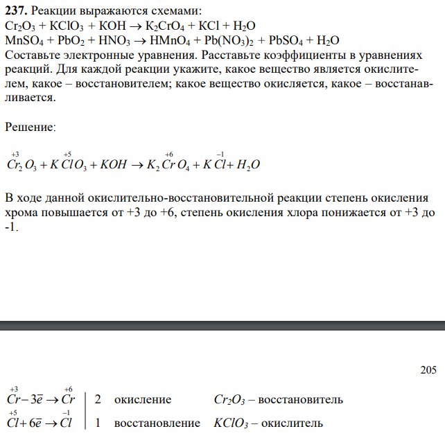 Реакции выражаются схемами: Сr2О3 + КСlO3 + КОН  К2СrО4 + КСl + Н2О MnSO4 + РbО2 + HNO3  НМnО4 + Pb(NO3)2 + PbSO4 + Н2О Составьте электронные уравнения. Расставьте коэффициенты в уравнениях реакций. Для каждой реакции укажите, какое вещество является окислителем, какое – восстановителем; какое вещество окисляется, какое – восстанавливается. 