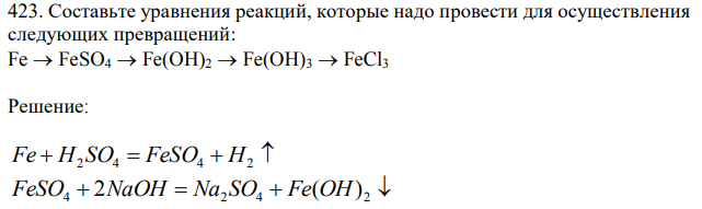 Составьте уравнения реакций, которые надо провести для осуществления следующих превращений: Fe→FeSO4→Fe(OH)2→Fe(OH)3→FeCl3 