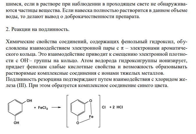  Резорцин (ФС 42-3267-96), с.81 1. Растворимость в воде. 2. Реакции на подлинность с железа (III) хлоридом и гидрофталатом калия. 3. Испытание на чистоту: прозрачность, тяжелые металлы. 4. Количественное определение, хранение, применение. 
