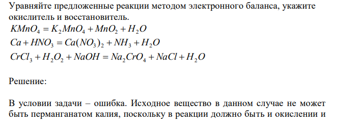   Уравняйте предложенные реакции методом электронного баланса, укажите окислитель и восстановитель. KMnO4  K2MnO4  MnO2  H2O Ca  HNO3  Ca(NO3 ) 2  NH3  H2O CrCl3  H2O2  NaOH  Na2CrO4  NaCl  H2O  