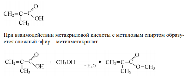 Напишите структурную формулу метакриловой кислоты. Какое соединение получается при взаимодействии ее с метиловым спиртом? Напишите уравнение реакции. Составьте схему полимеризации образующегося продукта. 