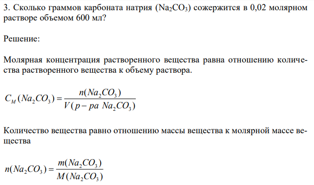 Сколько граммов карбоната натрия (Na2CO3) сожержится в 0,02 молярном растворе объемом 600 мл? 