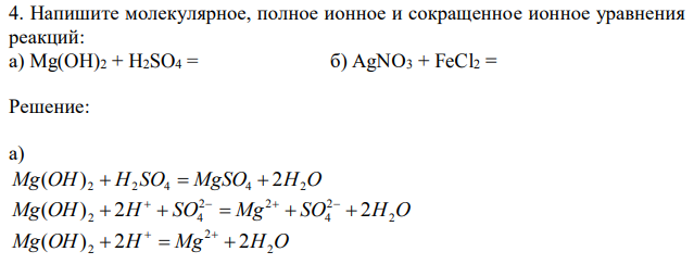  Напишите молекулярное, полное ионное и сокращенное ионное уравнения реакций: а) Mg(OH)2 + H2SO4 = б) AgNO3 + FeCl2 =  