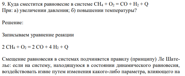 Куда сместится равновесие в системе CH4 + O2 = CO + H2 + Q При: а) увеличении давления; б) повышении температуры? 