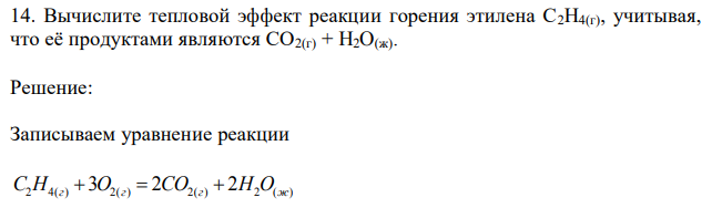 Вычислите тепловой эффект реакции горения этилена С2H4(г), учитывая, что её продуктами являются CO2(г) + H2O(ж)