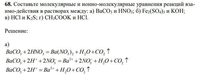Составьте молекулярные и ионно-молекулярные уравнения реакций взаимо-действия в растворах между: а) BaCO3 и HNO3; б) Fe2(SO4)3 и KOH; в) HCl и K2S; г) CH3COOK и HCl. 